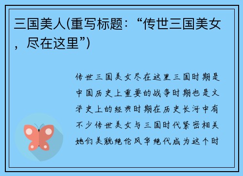 三国美人(重写标题：“传世三国美女，尽在这里”)