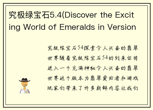 究极绿宝石5.4(Discover the Exciting World of Emeralds in Version 5.4)